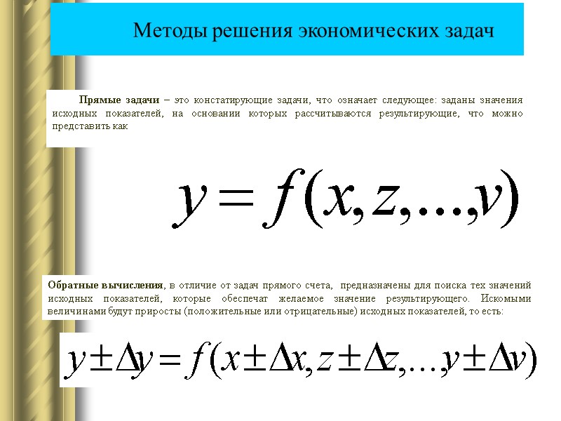 Прямые задачи – это констатирующие задачи, что означает следующее: заданы значения  исходных показателей,